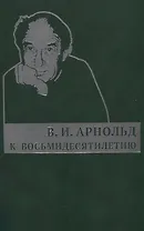 К восьмидесятилетию