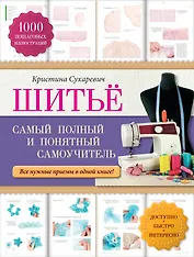 Шитье: самый полный и понятный самоучитель