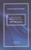 Прелюдии