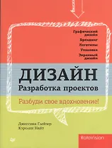 Дизайн. Разработка проектов. Разбуди свое вдохновение!
