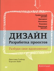 Дизайн. Разработка проектов. Разбуди свое вдохновение!