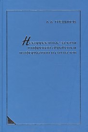 Некорректные задачи цифровой обработки информации и сигналов.