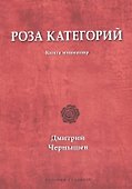 Роза категорий. Книга миниатюр - 0