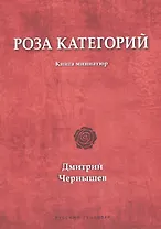 Роза категорий. Книга миниатюр