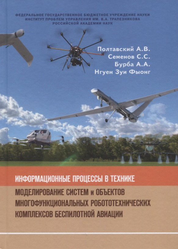 

Информационные процессы в технике. Моделирование систем и объектов многофункциональных робототехнических комплексов беспилотной организации