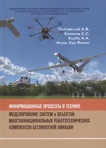 Информационные процессы в технике. Моделирование систем и объектов многофункциональных робототехнических комплексов беспилотной организации