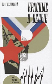 Красные и белые