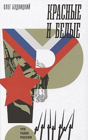 Красные и белые