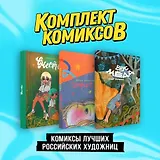 Комплект "Комиксы лучших российских художниц"