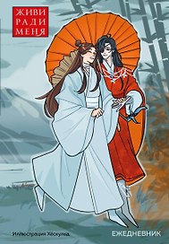 Ежедневник недатированный «От хёскульд. Маньхуа. Живи ради меня» А5, 72 листа, Эксмо