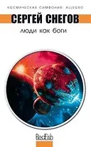 Люди как Боги