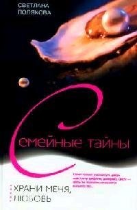 

Храни меня любовь