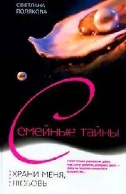 Храни меня любовь
