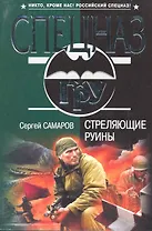 Стреляющие руины : роман