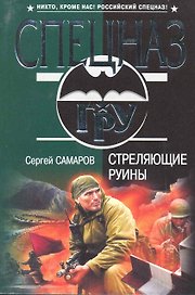 Стреляющие руины : роман