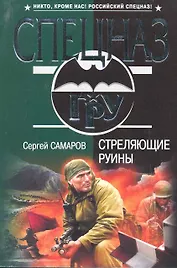 Стреляющие руины : роман