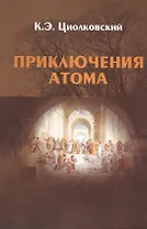 Приключения Атома. Повесть