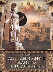 Легенды и мифы великих городов мира: Сборник