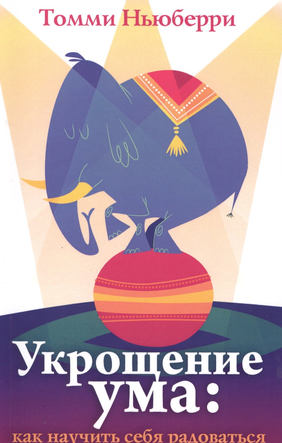 

Укрощение ума как научить себя радоваться (м) Ньюберри