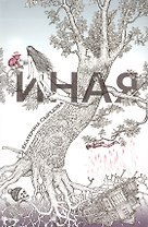 Иная