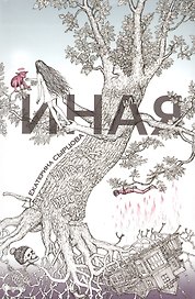 Иная