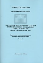 Материалы изделия и конструкции для монтаж. и спец. строит. раб. Часть 2 (мПрСмДел)