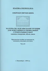Материалы изделия и конструкции для монтаж. и спец. строит. раб. Часть 2 (мПрСмДел)