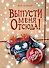Выпусти меня отсюда! Не открывай эту книгу! (выпуск 5) - 0