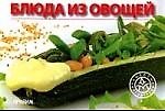 Блюда из овощей