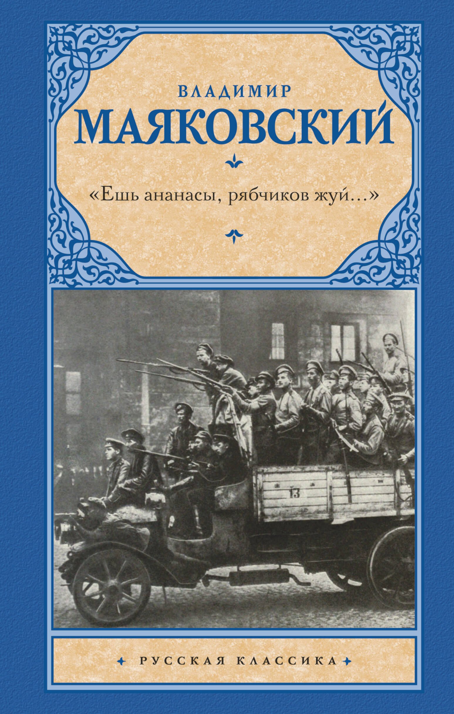 

«Ешь ананасы, рябчиков жуй…»
