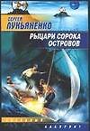 Рыцари Сорока островов