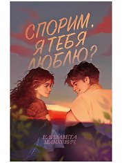 Спорим, я тебя люблю?