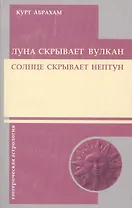 Луна скрывает вулкан. Солнце скрывает Нептун