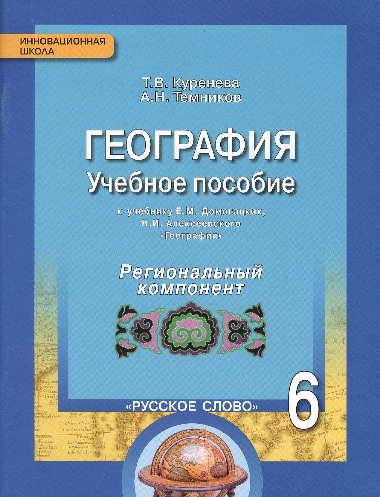 

География: учебное пособие для общеобразовательных организаций к учебнику Е.М. Домогацких, Н.И. Алексеевского «География». 6 класс. Региональный компонент (Республика Татарстан)