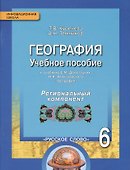География. 6 класс. Учебное пособие к учебнику Е.М. Домогацких, Н.И. Алексеевского «География». Региональный компонент (Республика Татарстан) - 0