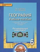 География. 6 класс. Учебное пособие к учебнику Е.М. Домогацких, Н.И. Алексеевского «География». Региональный компонент (Республика Татарстан)