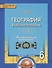 География. 6 класс. Учебное пособие к учебнику Е.М. Домогацких, Н.И. Алексеевского «География». Региональный компонент (Республика Татарстан) - 0