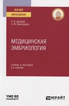 Медицинская эмбриология. Учебник и практикум для вузов