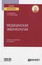 Медицинская эмбриология. Учебник и практикум для вузов