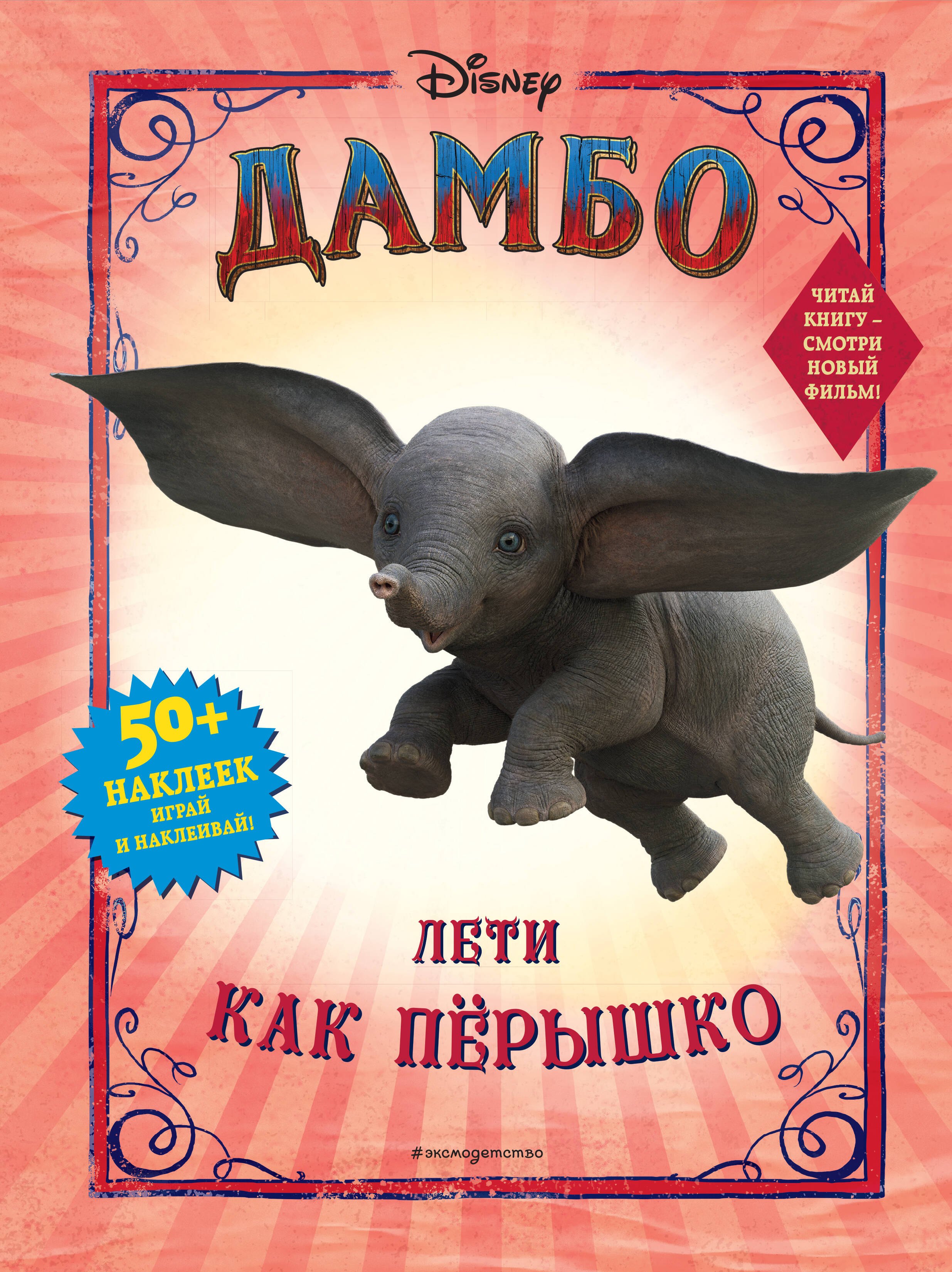 

Дамбо. Лети как пёрышко (с наклейками)