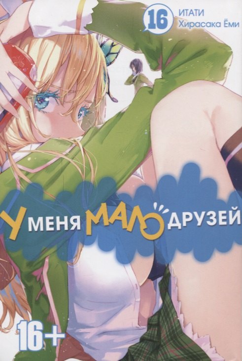 

У меня мало друзей. Том 16 (Boku wa Tomodachi ga Sukunai / Haganai: I Don't Have Many Friends). Манга