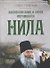 Жизнеописание и слова иеромонаха Нила (Мишарина) - 0