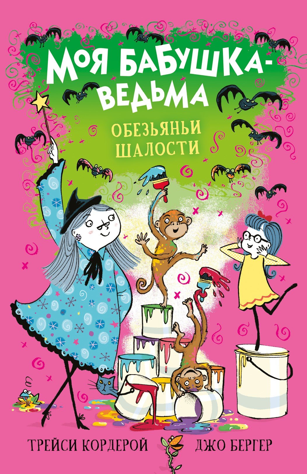

Моя бабушка-ведьма. Обезьяньи шалости