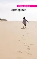 Мистер Пип
