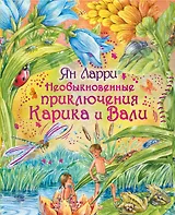 Необыкновенные приключения Карика и Вали: фантастическая повесть