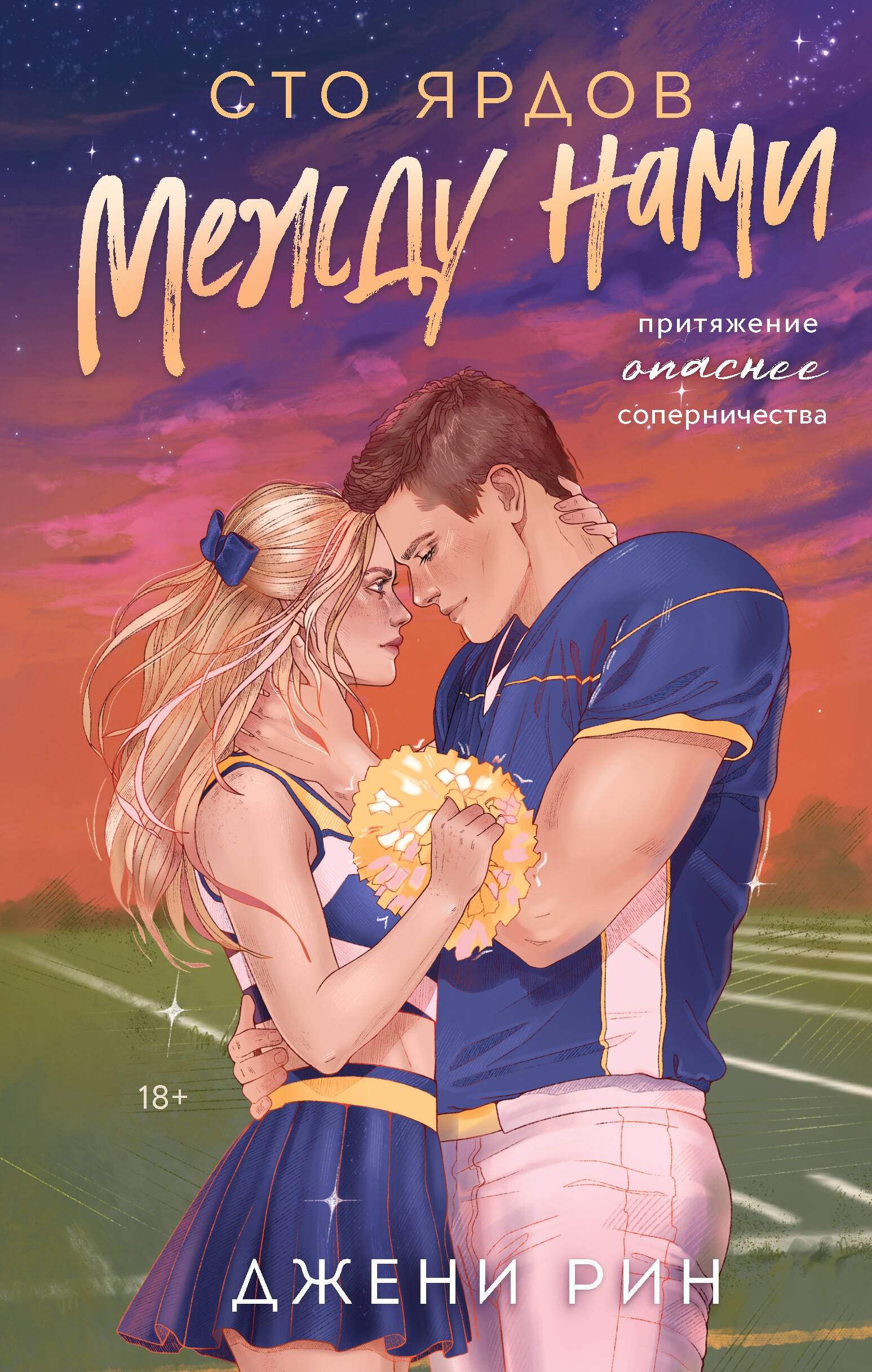 

Сто ярдов между нами