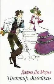 Трактир "Ямайка"