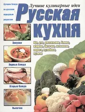 Русская кухня