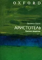 Аристотель: Краткое введение
