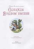 Сказки Зеленой долины. Однажды в Ягодном имении - 2